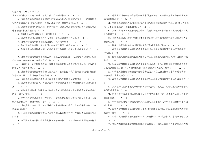 经营性道路货物运输驾驶员从业资格考试题库货运全部.doc_第2页