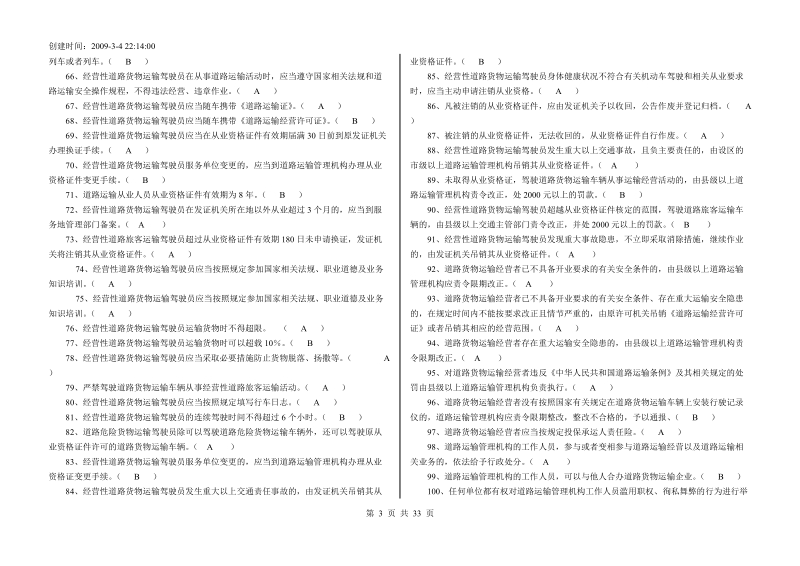 经营性道路货物运输驾驶员从业资格考试题库货运全部.doc_第3页