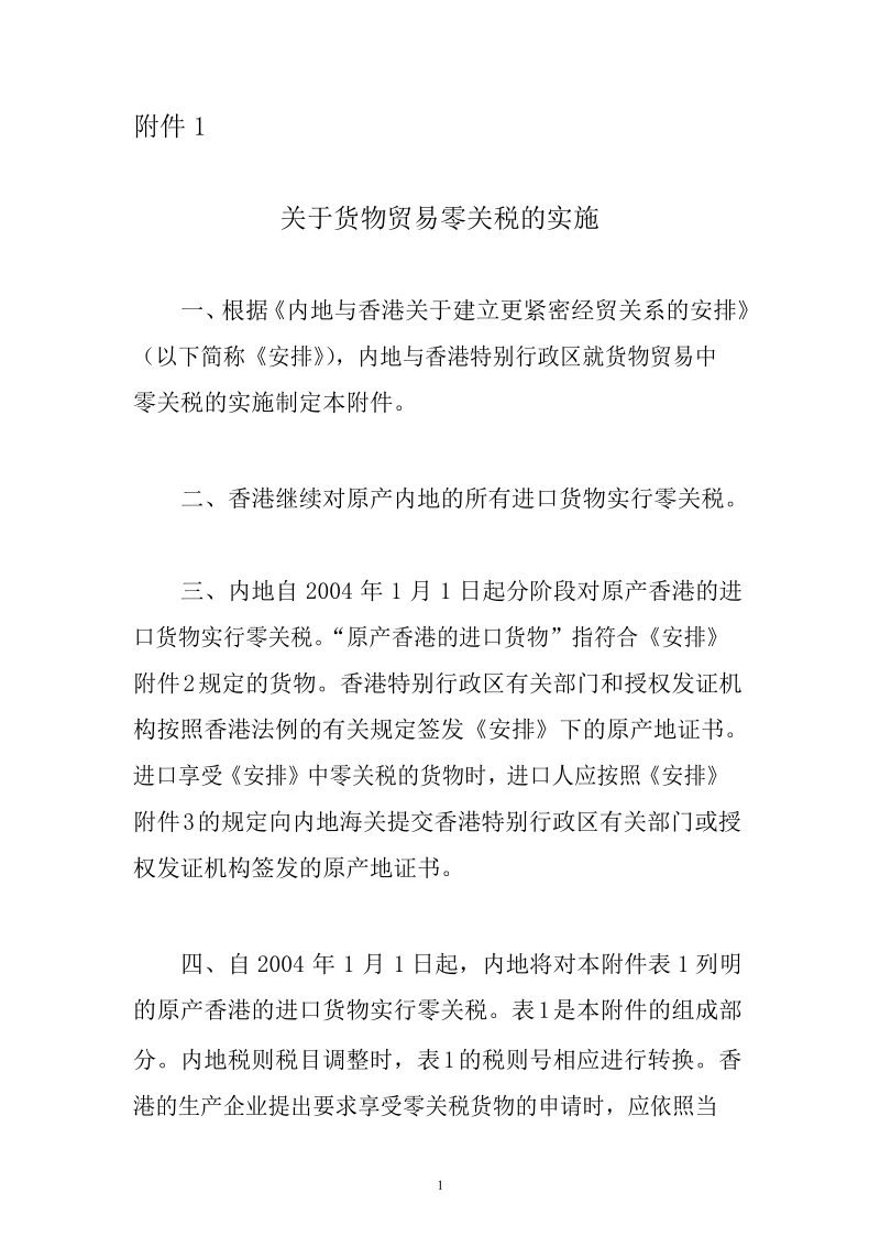 关于货物贸易零关税的实施.docx_第1页