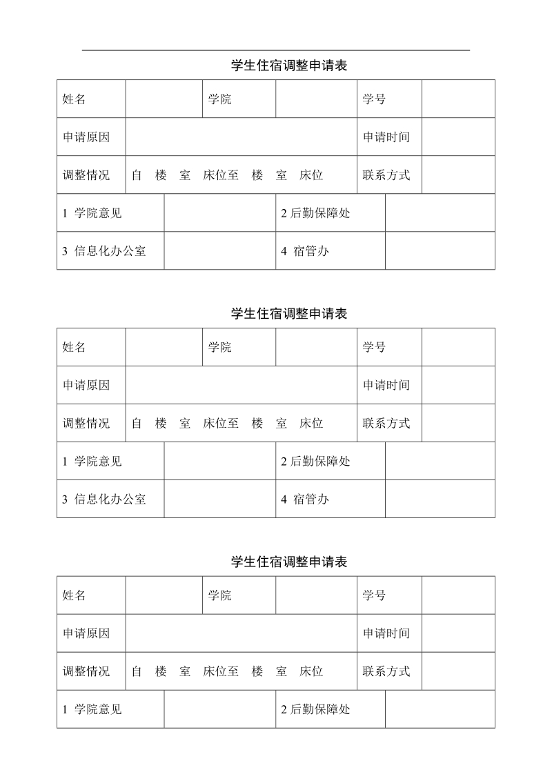 学生住宿调整申请表.doc_第1页