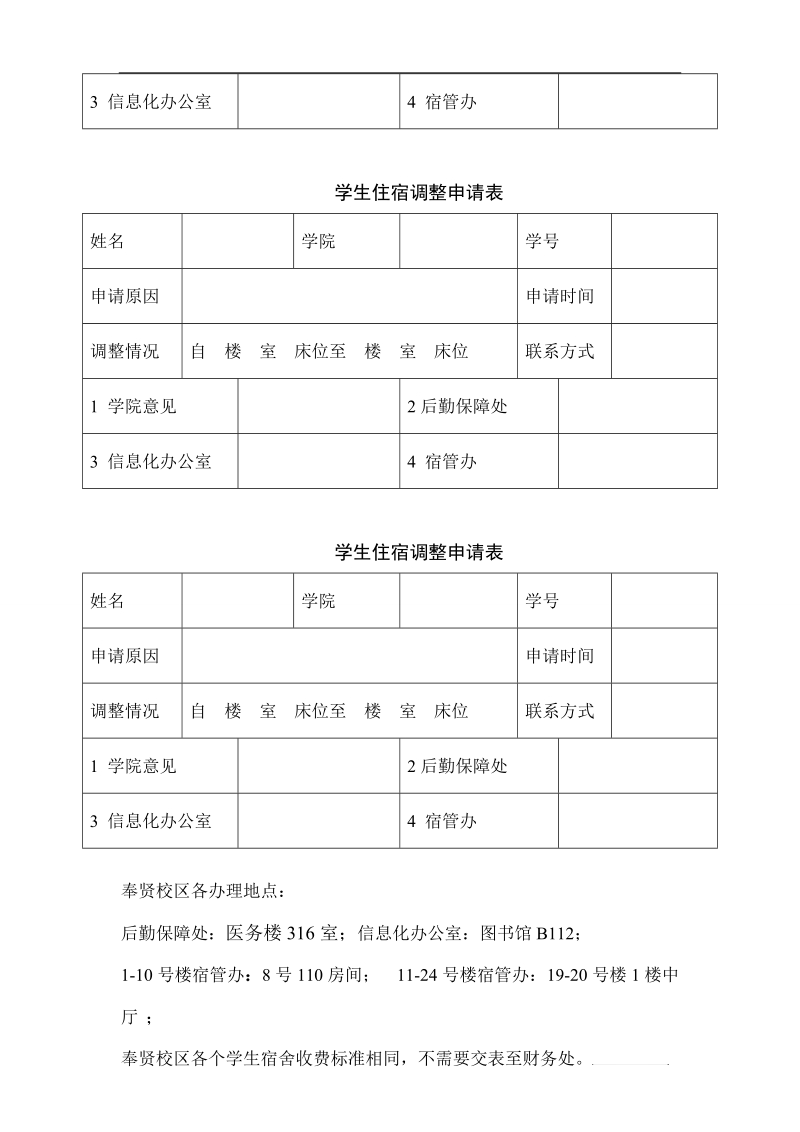 学生住宿调整申请表.doc_第2页