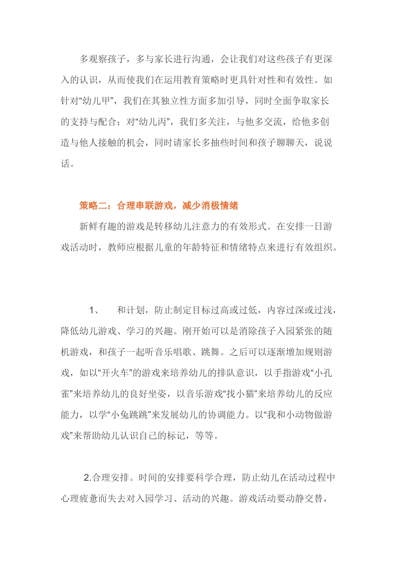 快速提高小班幼儿适应能力的4个策略.doc_第2页