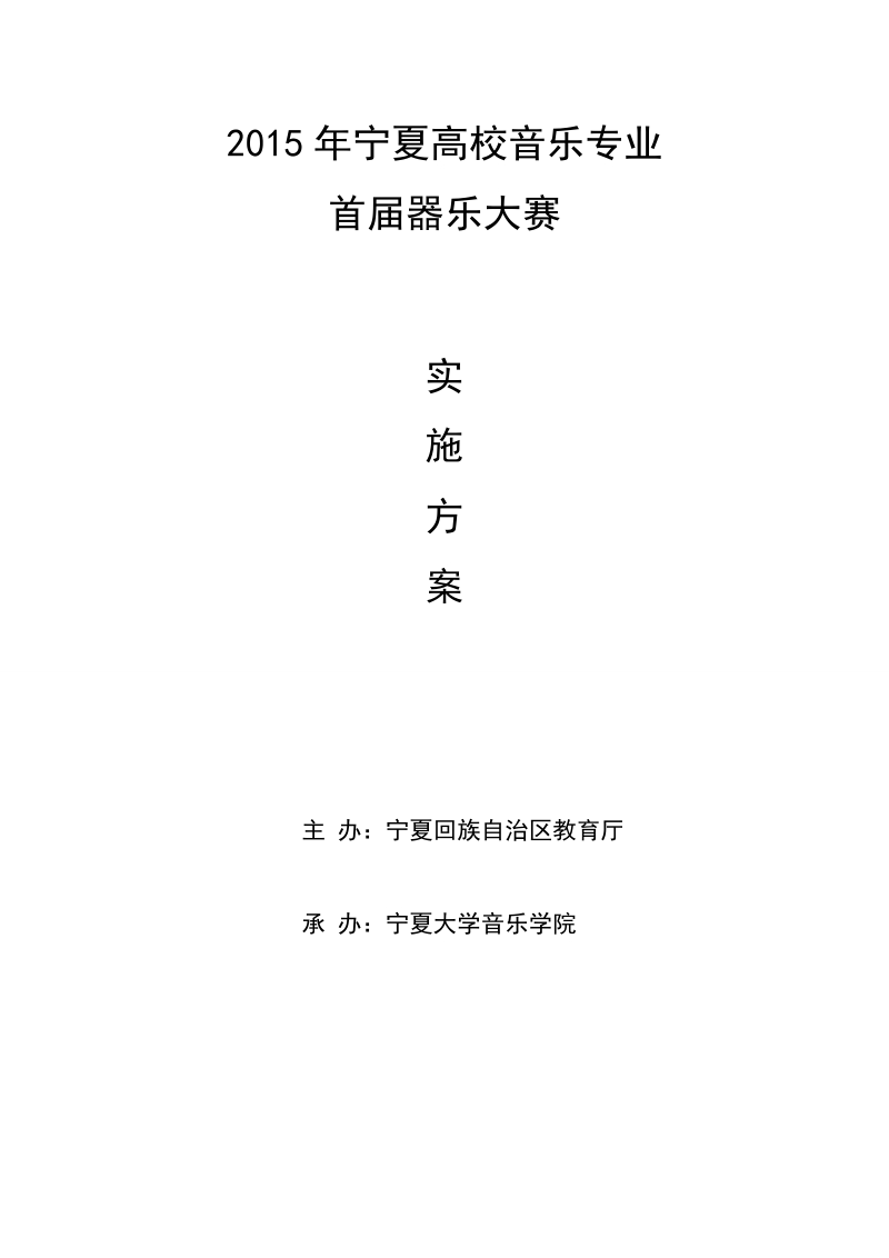 宁夏高校音乐专业首届器乐大赛竞赛方案.doc_第1页