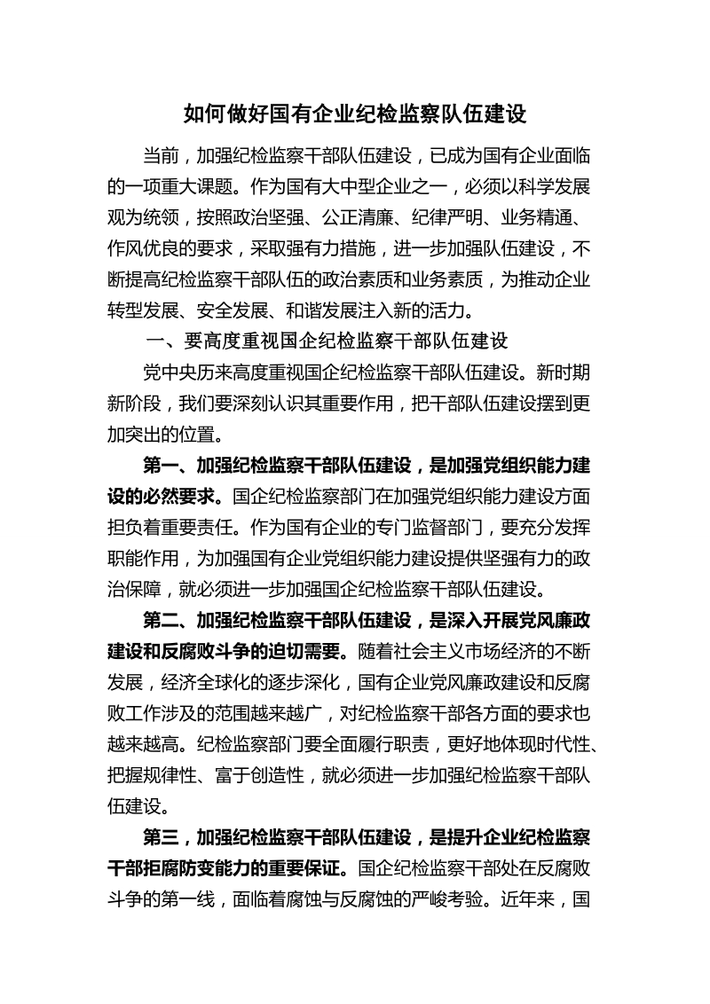 如何做好国有企业纪检监察队伍建设.doc_第1页