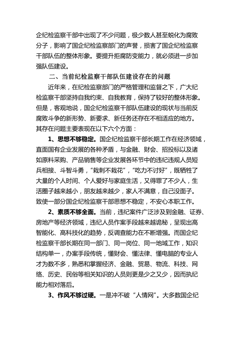 如何做好国有企业纪检监察队伍建设.doc_第2页