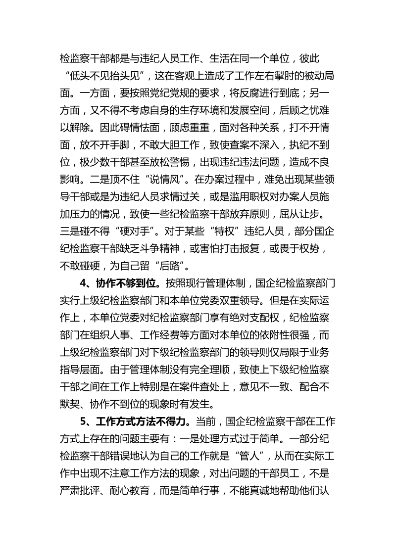 如何做好国有企业纪检监察队伍建设.doc_第3页