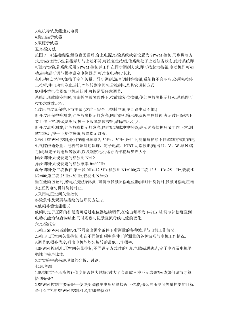 实验八 异步电动机转速开环变压变频调速系统指导书.doc_第2页