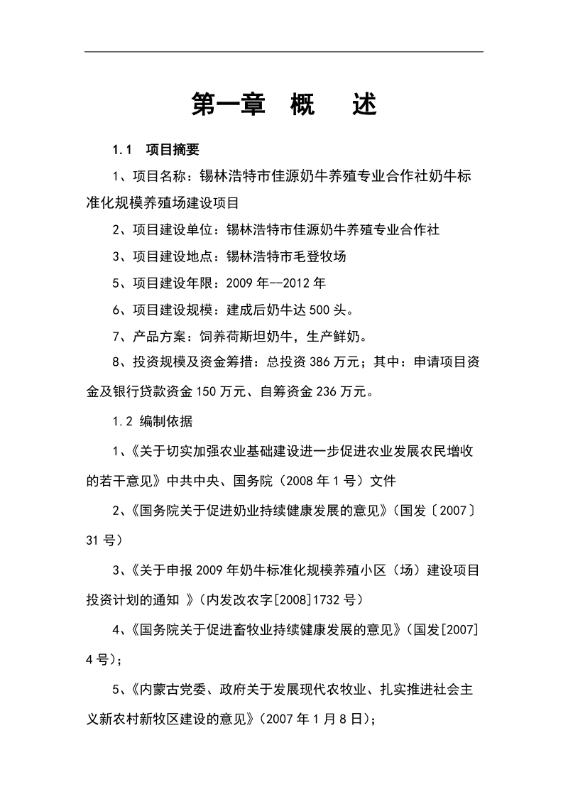 奶牛养殖专业合作社奶牛标准化规模养殖场建设项目投资可研报告.doc_第1页