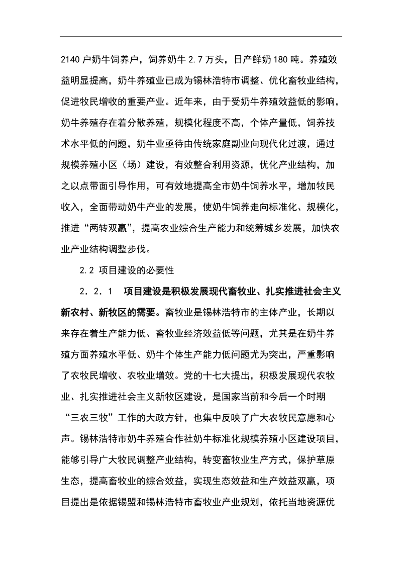 奶牛养殖专业合作社奶牛标准化规模养殖场建设项目投资可研报告.doc_第3页