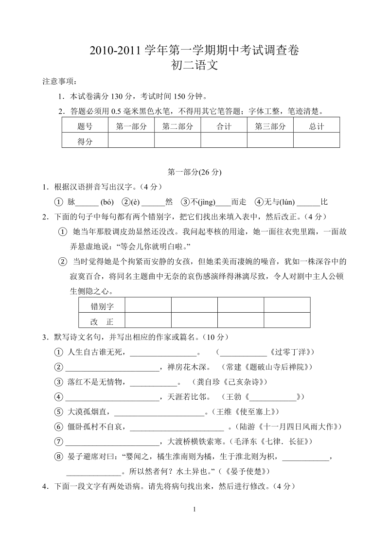 太仓市2010～2011学年第一学期期中考试调查卷 初二语文.doc_第1页