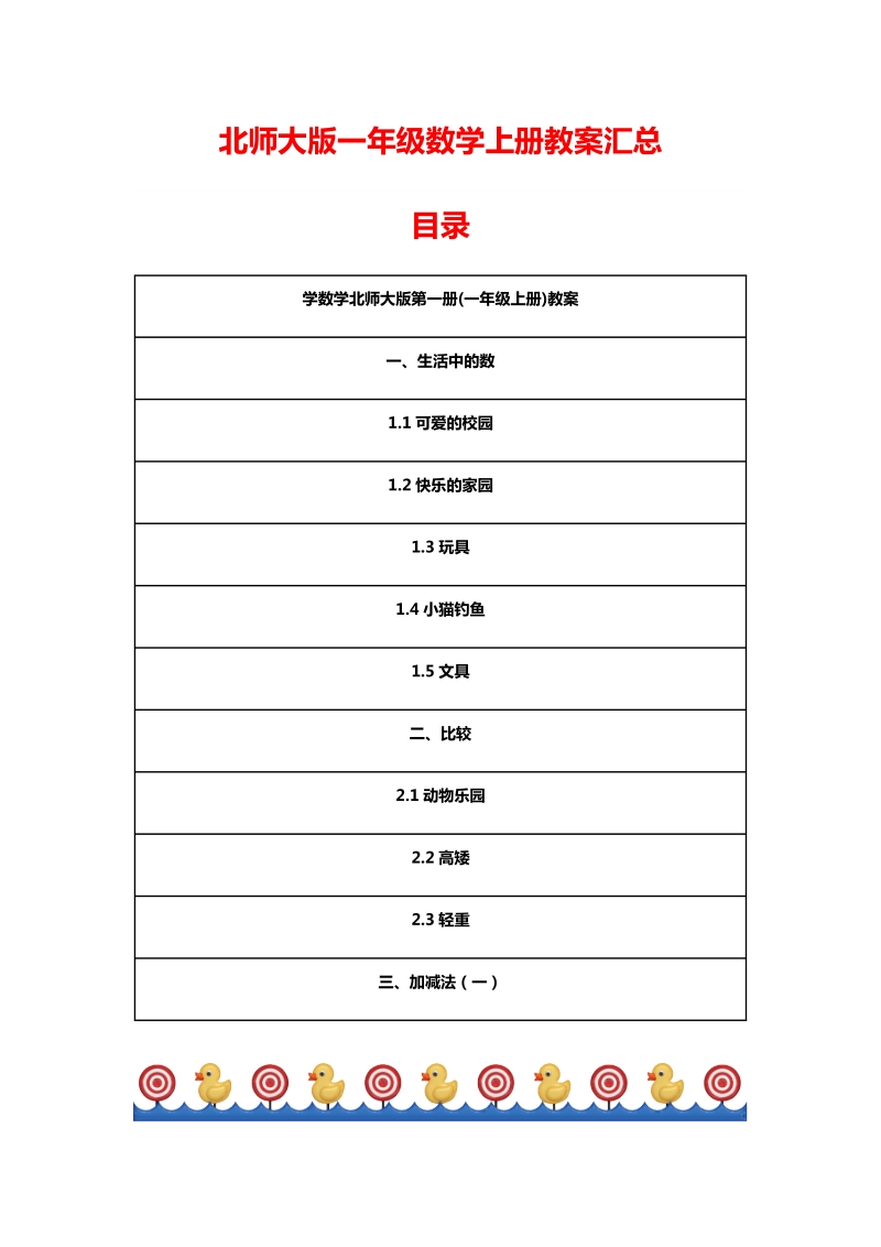 2018年北师大版一年级数学上册教案汇总.docx_第1页