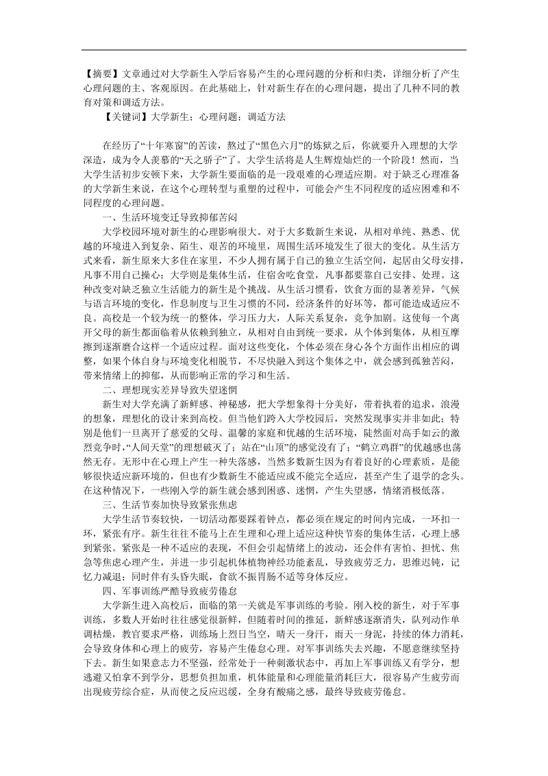 学生出现的心理问题.doc_第1页