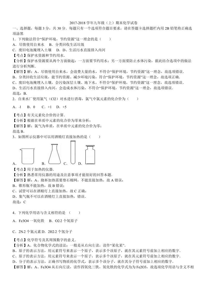 2018届九 年级（上）期末化学试卷（解析版）.doc_第1页