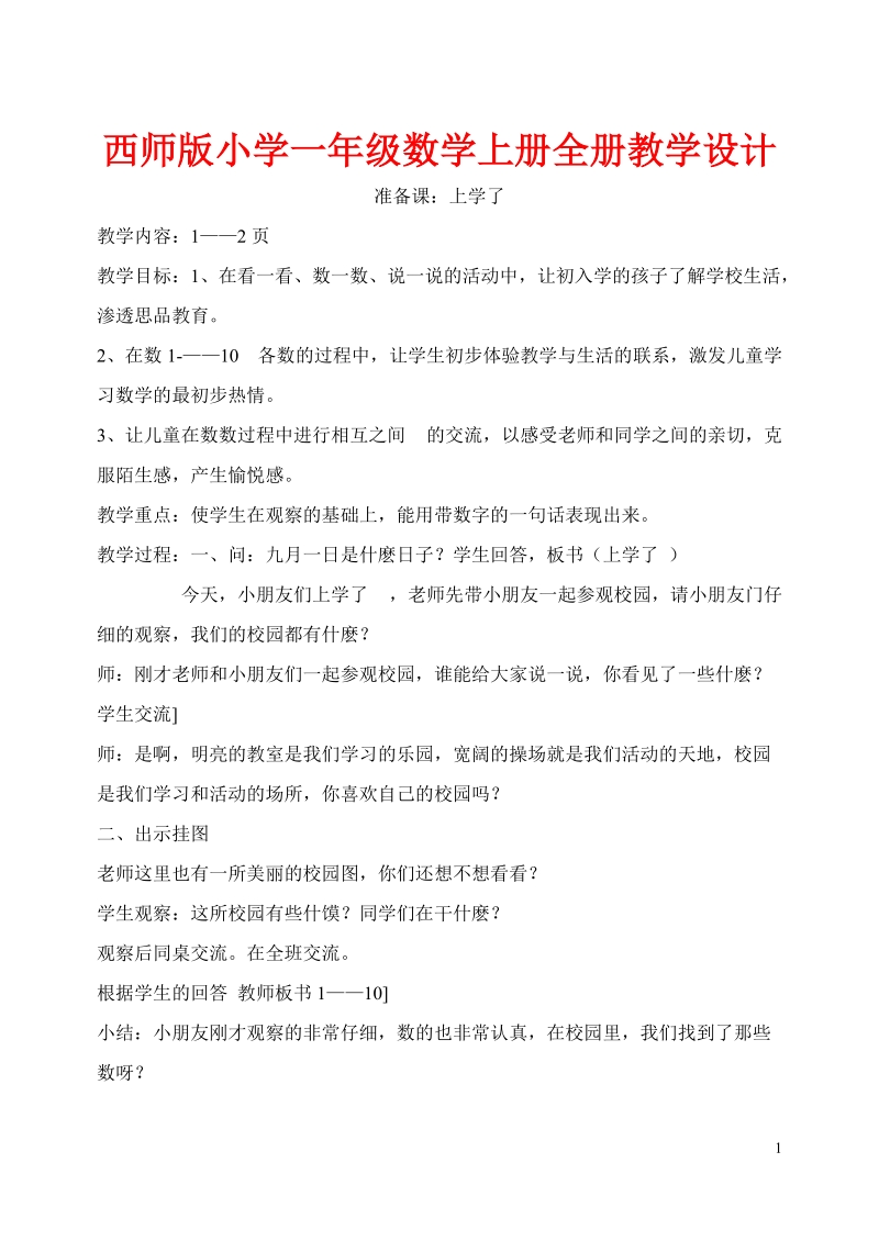 西师版小学一年级数学上册全册教学设计.doc_第1页