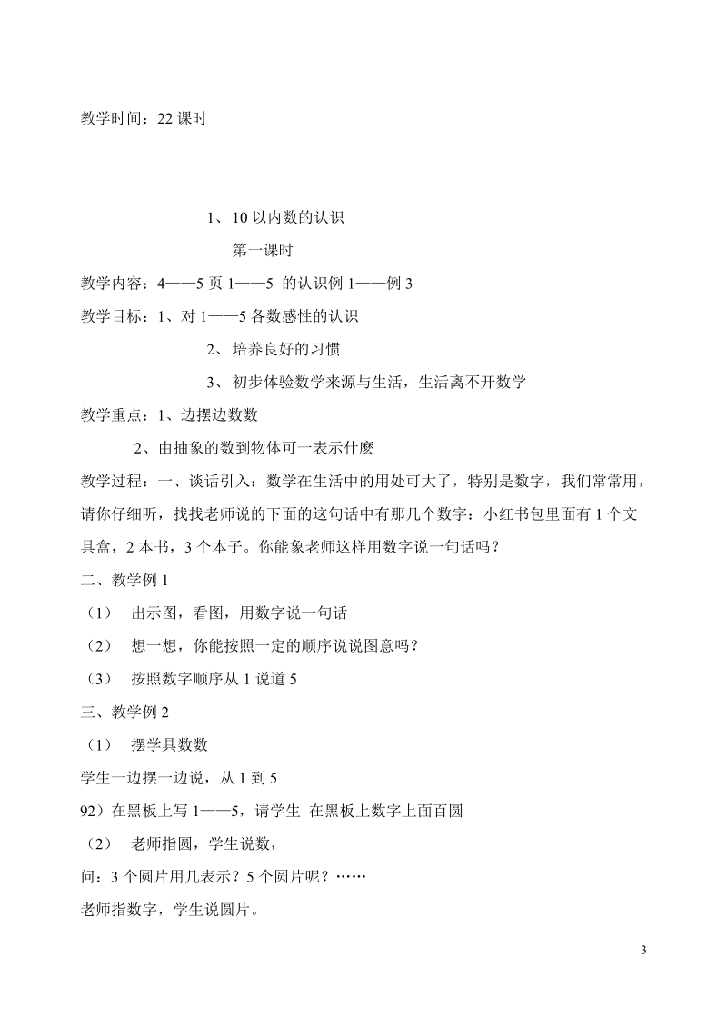 西师版小学一年级数学上册全册教学设计.doc_第3页