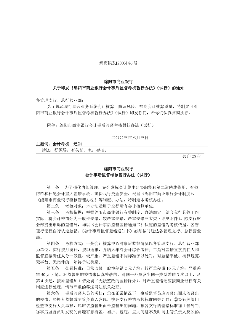 绵阳市商业银行会计事后监督考核暂.doc_第1页