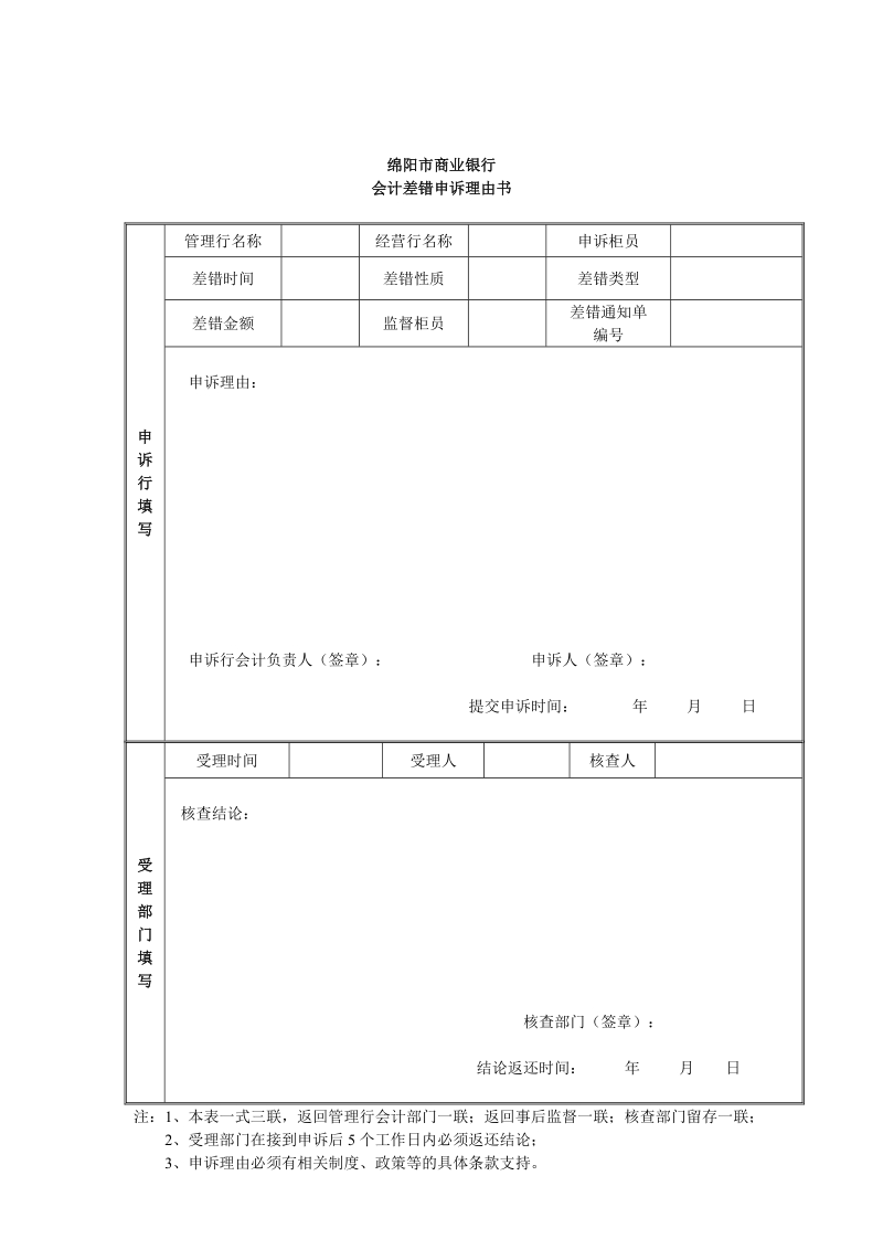 绵阳市商业银行会计事后监督考核暂.doc_第3页