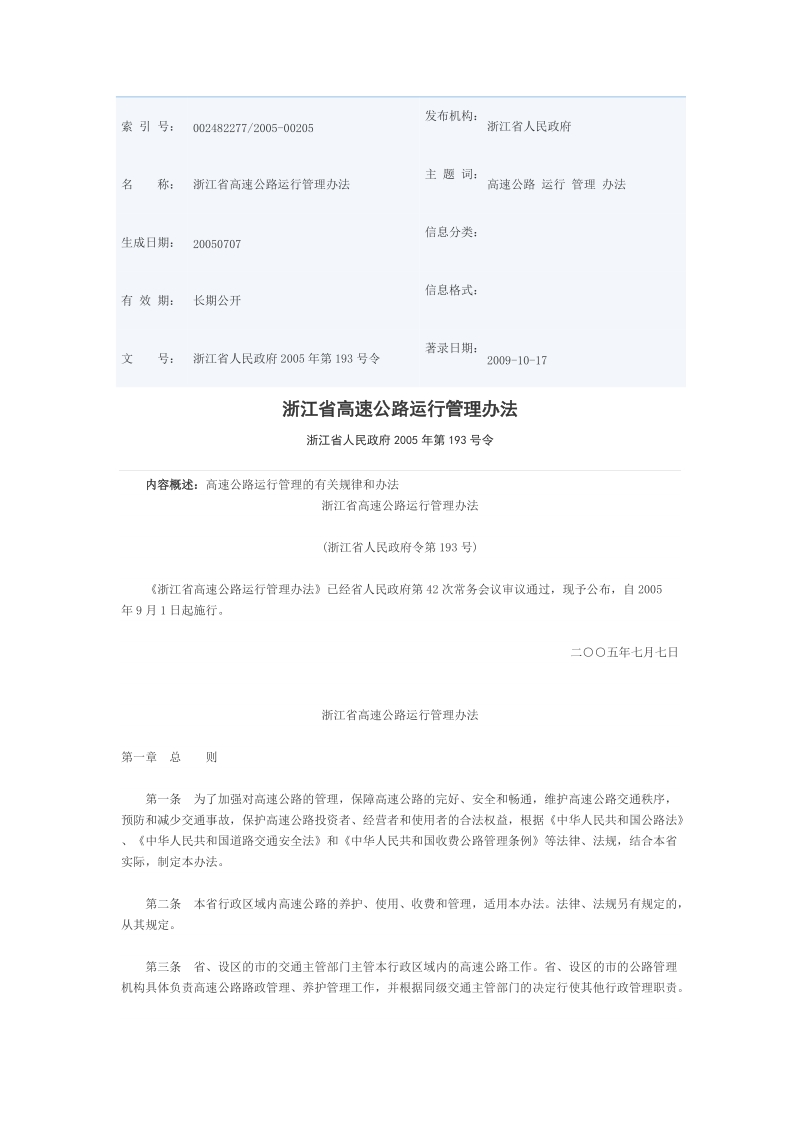 浙江省高速公路运行管理办法.doc_第1页