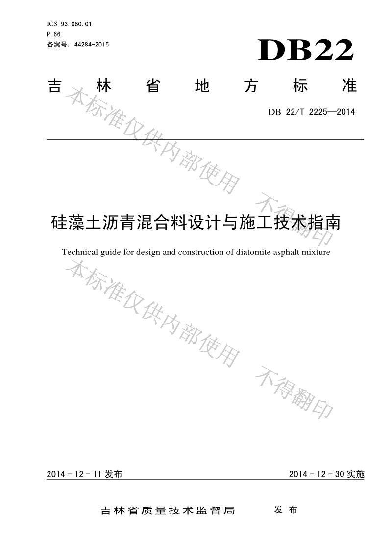 DB22T 2225-2014 硅藻土沥青混合料设计与施工技术指南.pdf_第1页