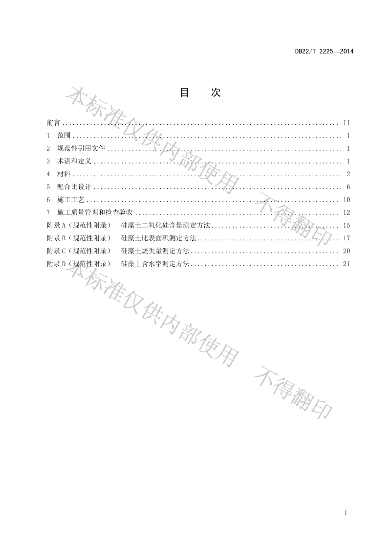 DB22T 2225-2014 硅藻土沥青混合料设计与施工技术指南.pdf_第3页