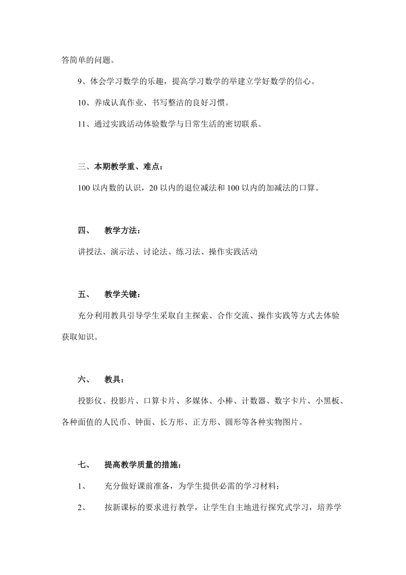 人教版新课标小学一年级春期数学全册教学设计总汇.doc_第2页