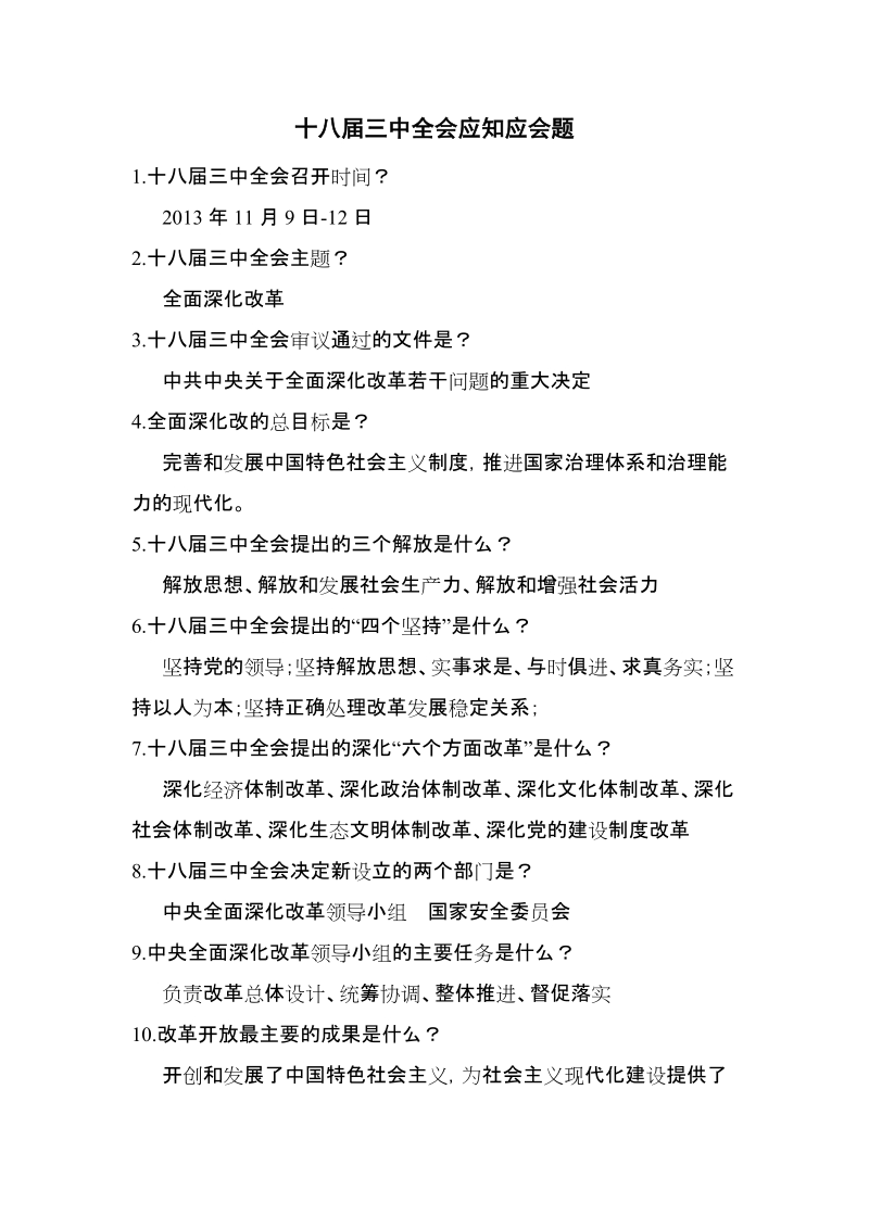 十八届三中全会应知应会题.doc_第1页