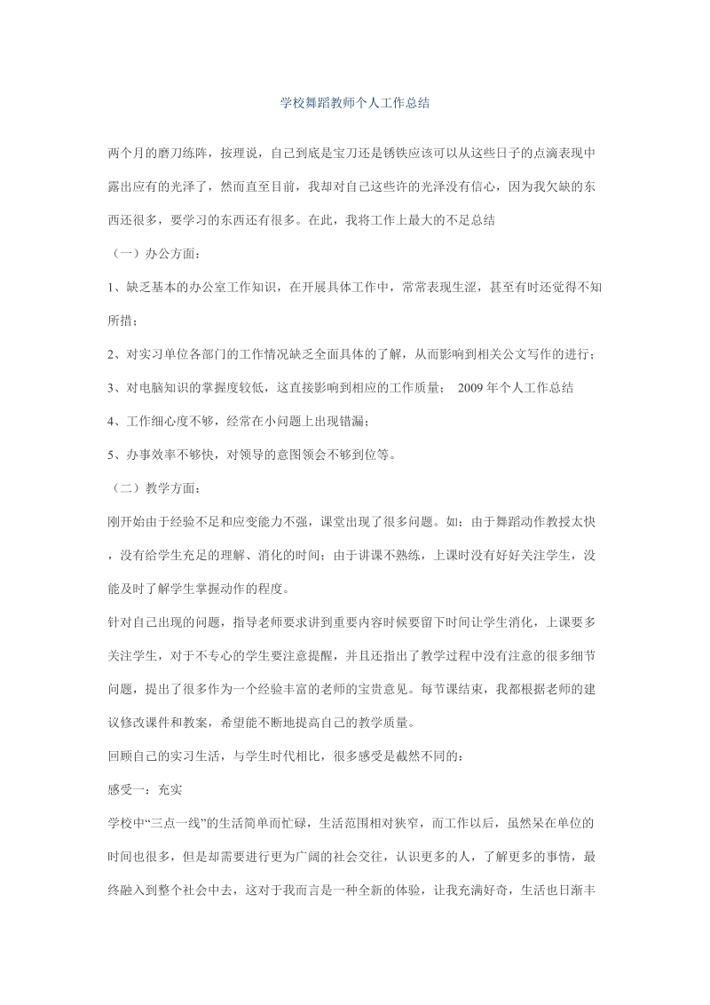 学校舞蹈教师个人工作总结.doc_第1页