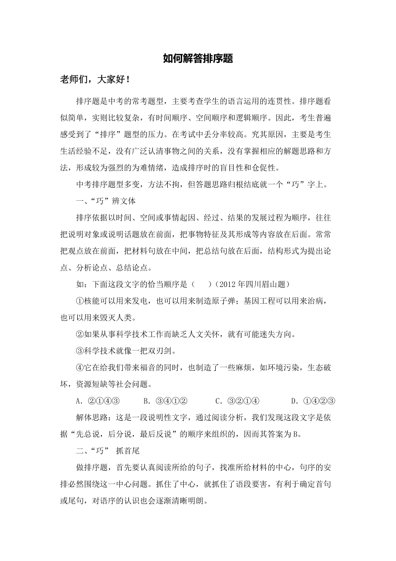 如何解答排序题 - 江西教师网.doc_第1页