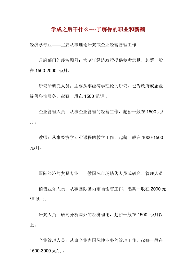 学成之后干什么----了解你的职业和薪酬.doc_第1页