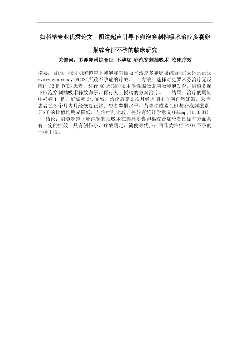 妇科学专业优秀论文  阴道超声引导下卵泡穿刺抽吸术治疗多囊卵巢综合征不孕的临床研究.doc_第1页