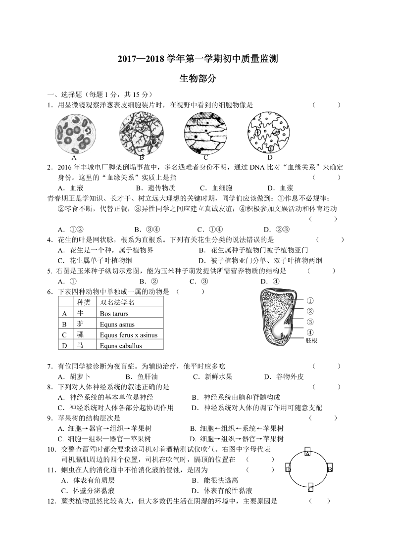 2018届九年级上学期期末考试生物试题（含答案）.doc_第1页