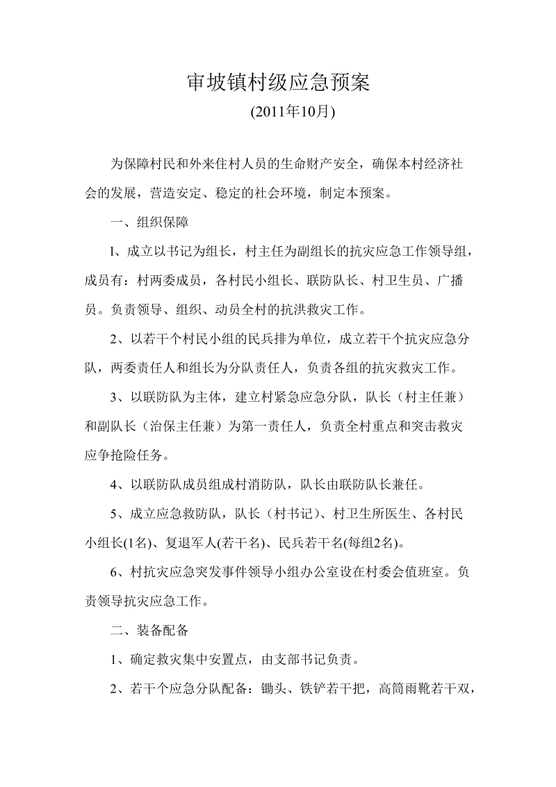 审坡镇村级应急预案.doc_第1页