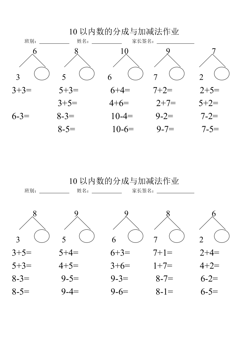 一年级上册数学10以内分成作业.doc_第1页