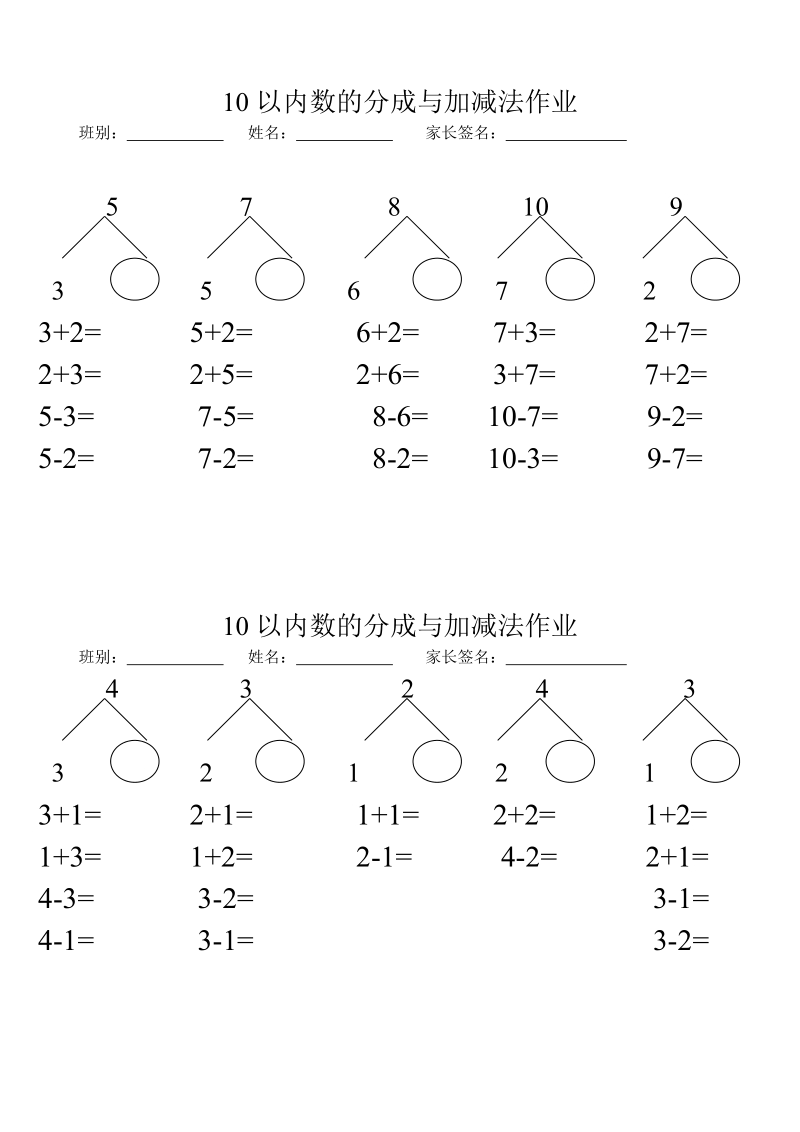 一年级上册数学10以内分成作业.doc_第2页