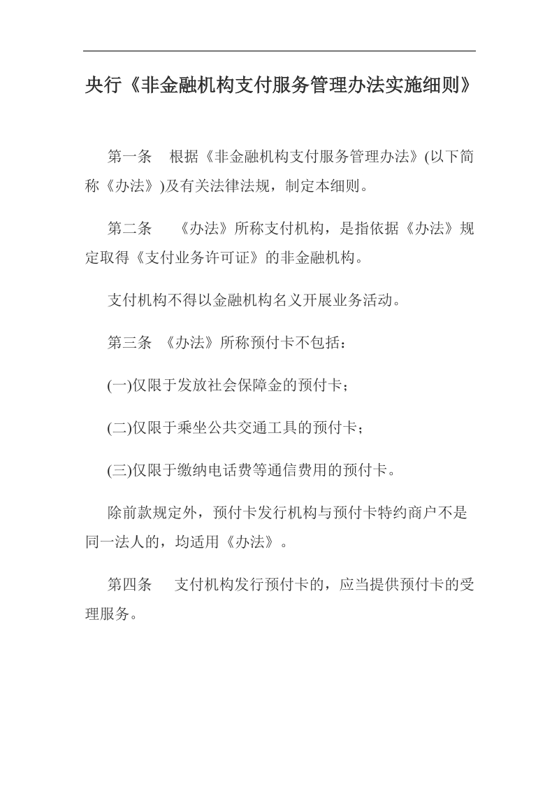 央行《非金融机构支付服务管理办法实施细则》.doc_第1页