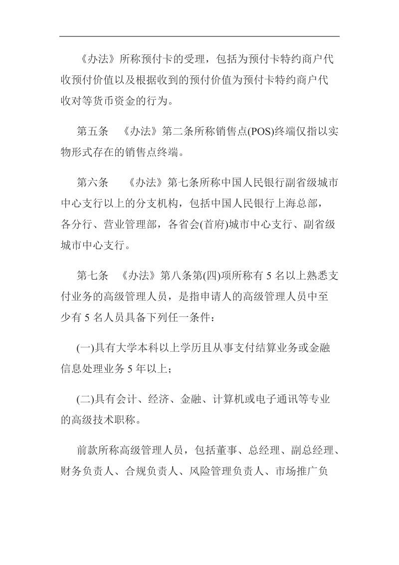 央行《非金融机构支付服务管理办法实施细则》.doc_第2页