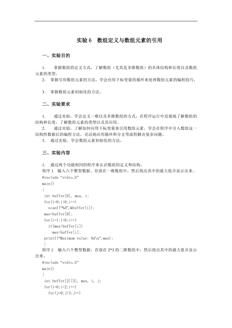 实验六 数组定义与数组元素的引用.doc_第1页