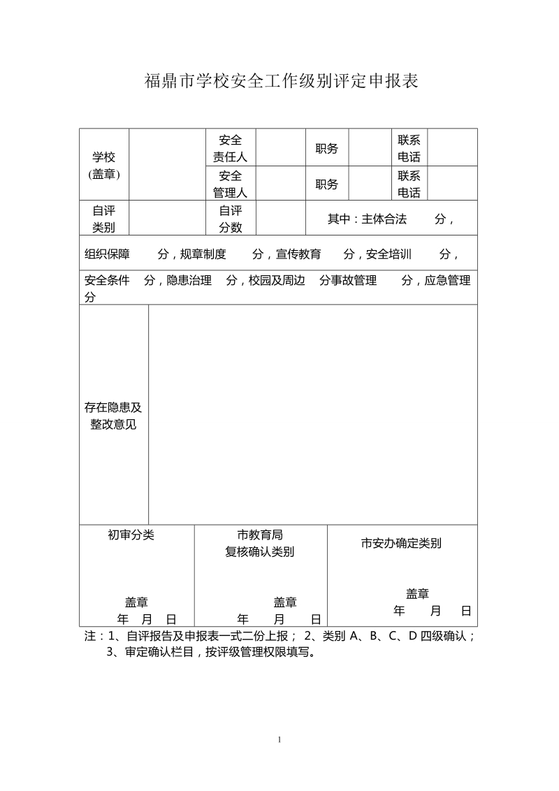 学校安全工作级别评定申报表.doc_第1页