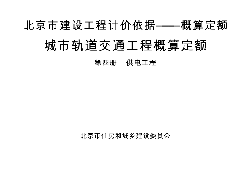 北京市建设工程计价依据-概算定额-城市轨道交通工程-04供电.docx_第1页