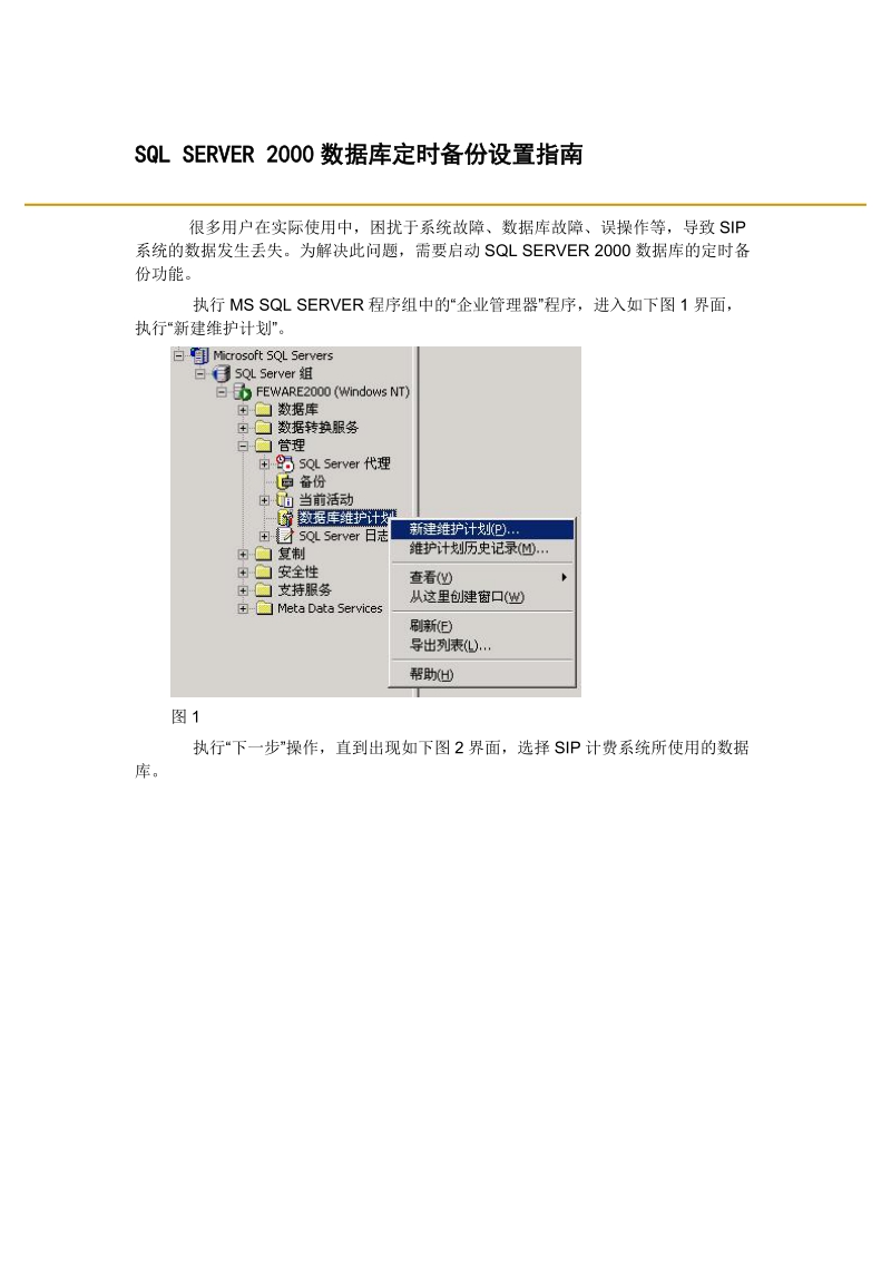 SQLSERVER2000数据库定时备份设置指南.doc_第1页