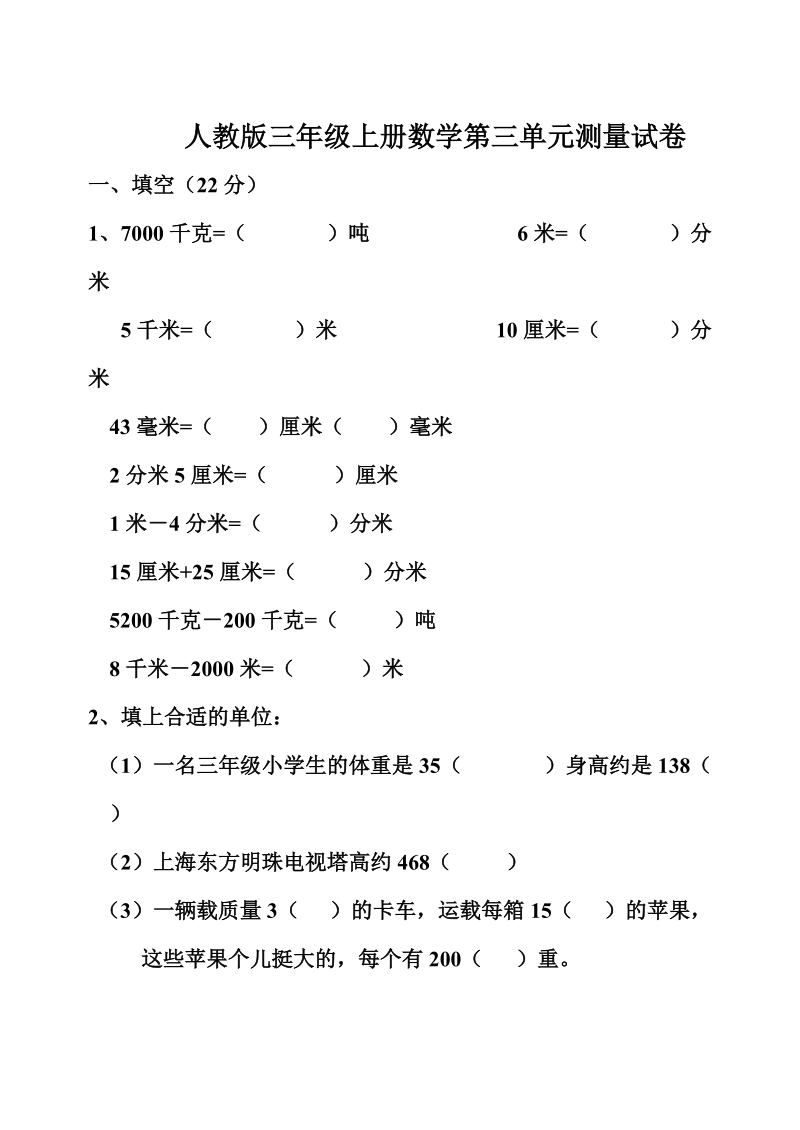 人教版三年级上册数学第三单元测量试卷.doc_第1页