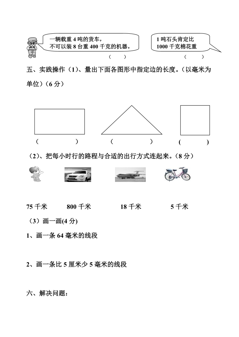 人教版三年级上册数学第三单元测量试卷.doc_第3页