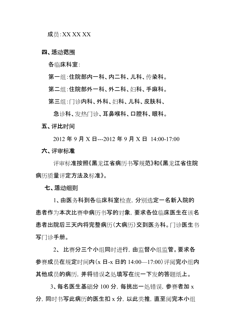 嫩江县人民医院病历评比活动方案.doc_第2页