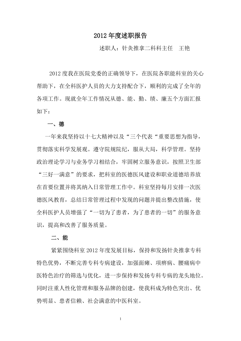 科主任年度述职报告.doc_第1页