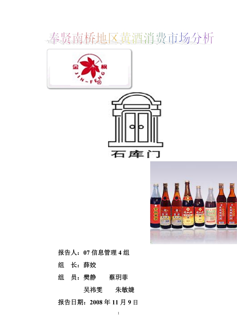 奉贤南桥地区黄酒消费市场分析.doc_第1页