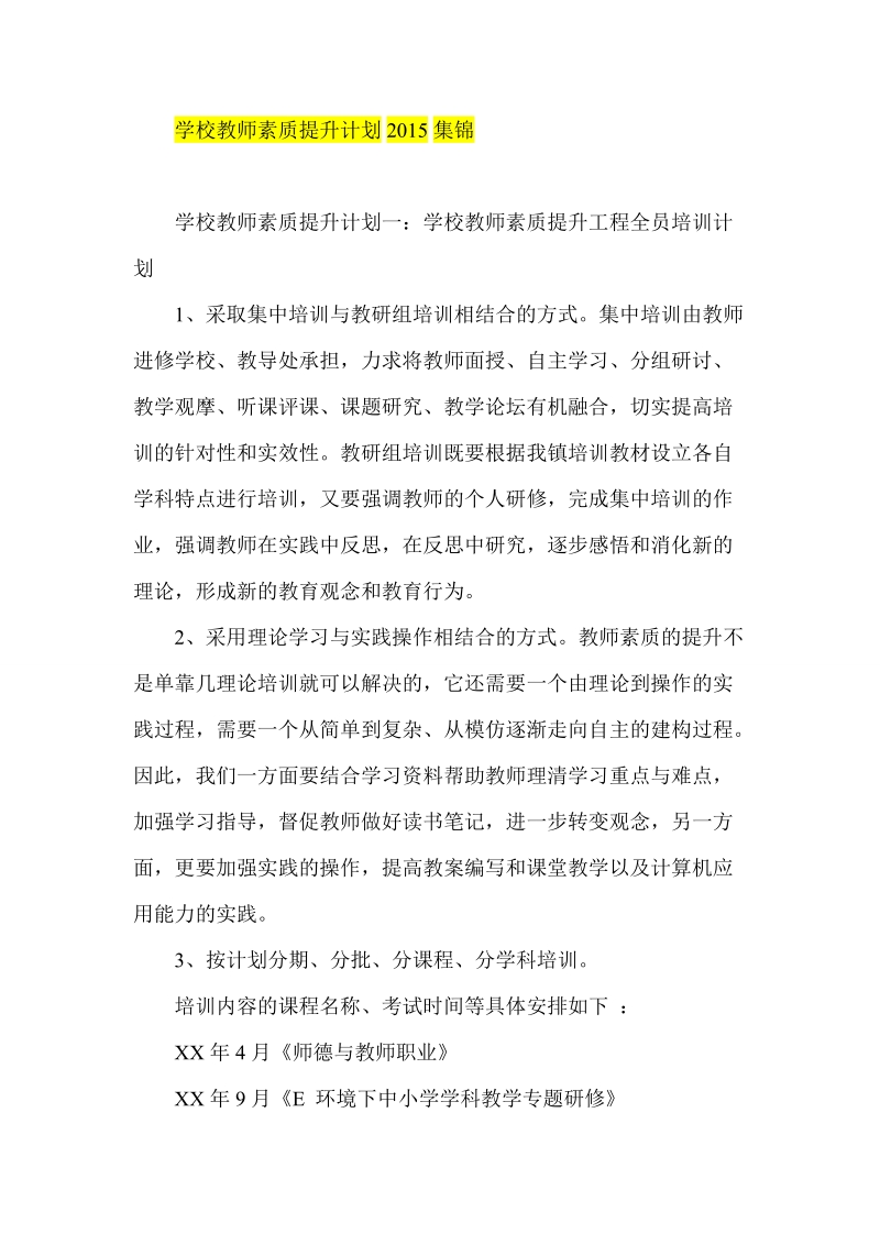 学校教师素质提升计划2015集锦.doc_第1页