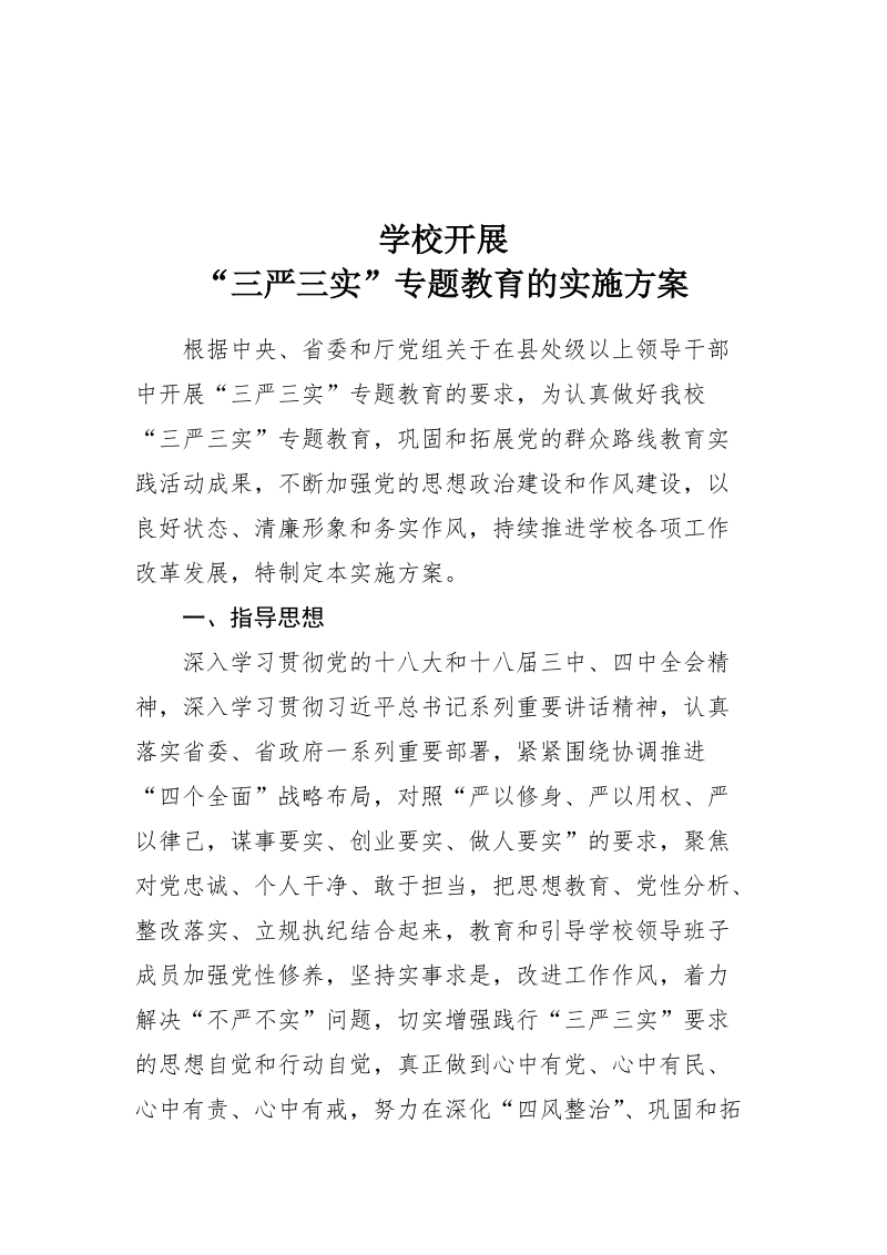 学校开展三严三实专题教育方案.docx_第1页