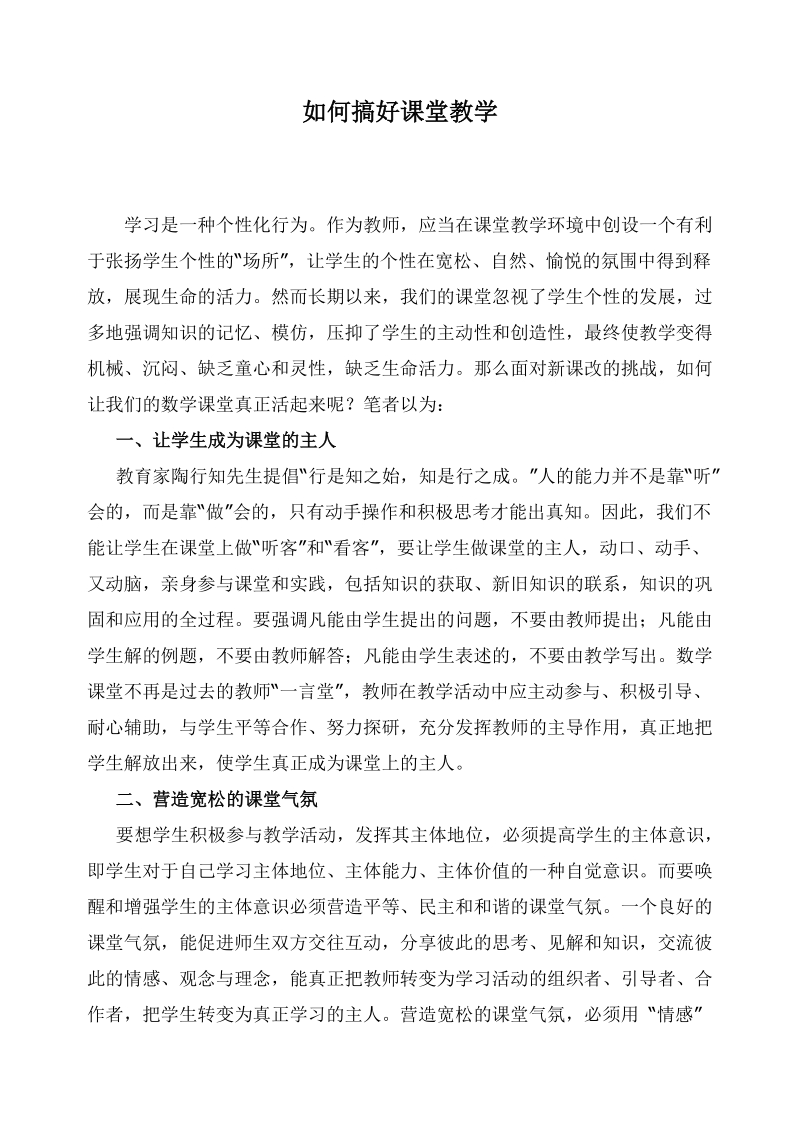 如何搞好课堂教学.doc_第1页