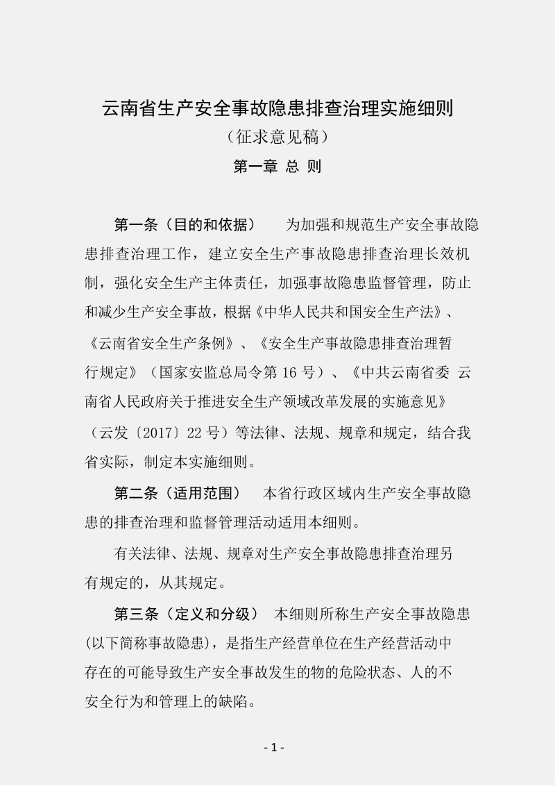 云南省生产安全事故隐患排查治理实施细则.docx_第1页