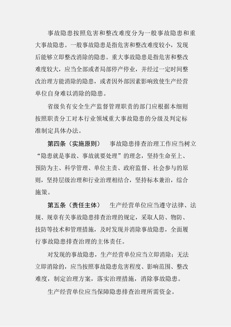 云南省生产安全事故隐患排查治理实施细则.docx_第2页